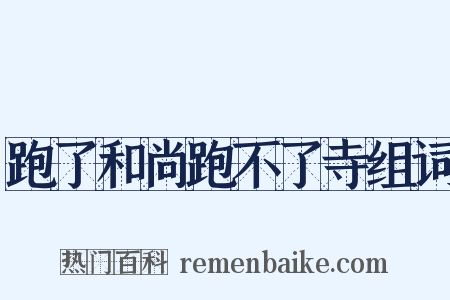 跑了和尚跑不了寺组词是什么意思的图片